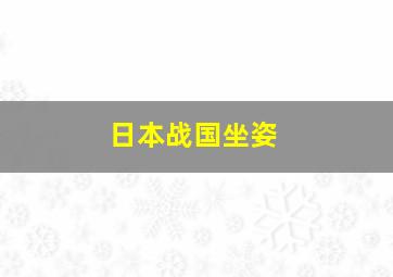 日本战国坐姿