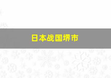 日本战国堺市