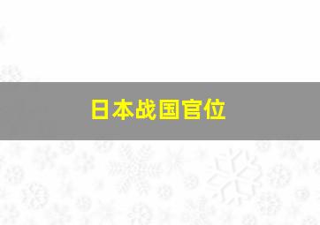 日本战国官位