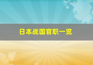 日本战国官职一览