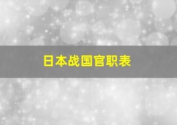 日本战国官职表