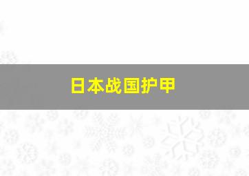 日本战国护甲