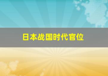 日本战国时代官位