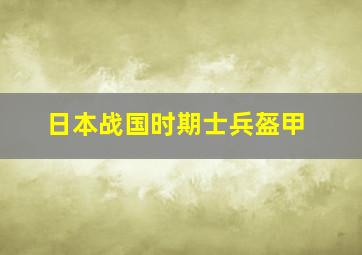 日本战国时期士兵盔甲