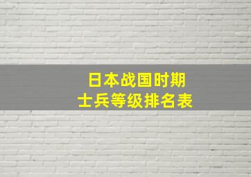 日本战国时期士兵等级排名表