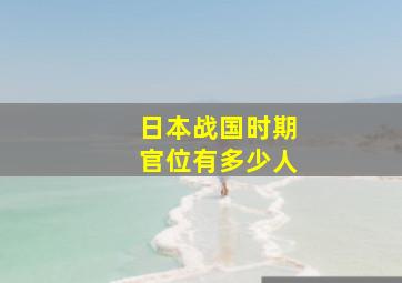 日本战国时期官位有多少人