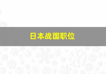 日本战国职位