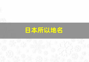 日本所以地名