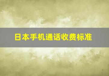 日本手机通话收费标准