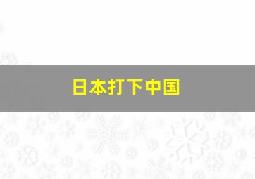 日本打下中国