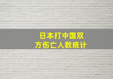 日本打中国双方伤亡人数统计