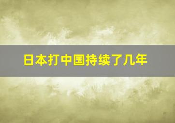 日本打中国持续了几年