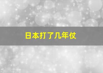 日本打了几年仗