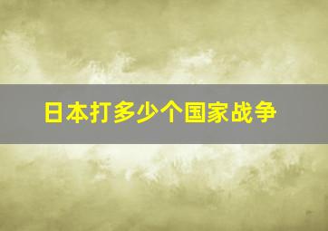 日本打多少个国家战争