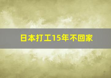 日本打工15年不回家