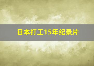 日本打工15年纪录片