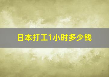 日本打工1小时多少钱