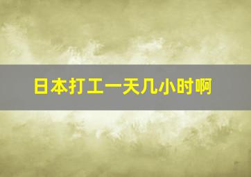 日本打工一天几小时啊