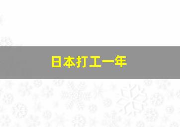 日本打工一年