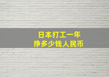 日本打工一年挣多少钱人民币