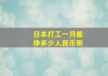 日本打工一月能挣多少人民币啊