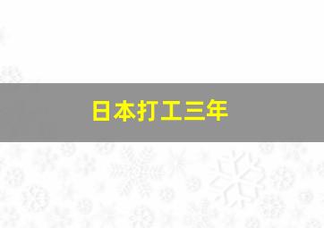 日本打工三年