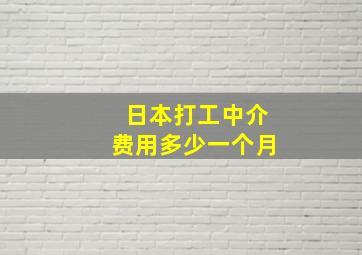 日本打工中介费用多少一个月