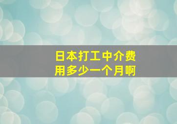 日本打工中介费用多少一个月啊