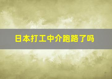 日本打工中介跑路了吗