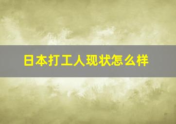 日本打工人现状怎么样