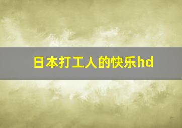 日本打工人的快乐hd