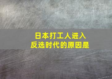 日本打工人进入反选时代的原因是