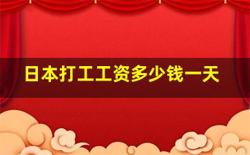 日本打工工资多少钱一天