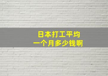 日本打工平均一个月多少钱啊