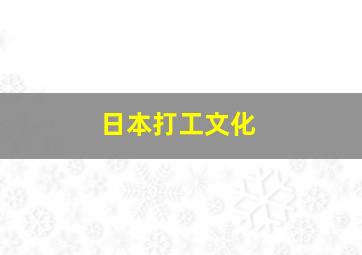 日本打工文化