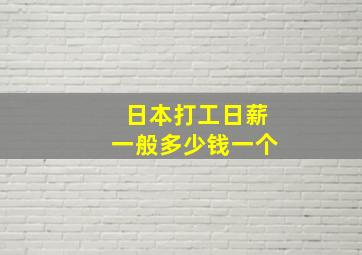 日本打工日薪一般多少钱一个