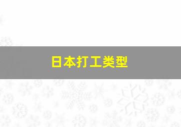 日本打工类型