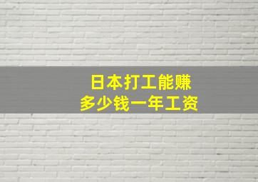 日本打工能赚多少钱一年工资