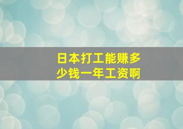 日本打工能赚多少钱一年工资啊