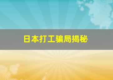 日本打工骗局揭秘