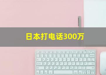 日本打电话300万