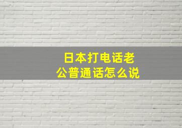 日本打电话老公普通话怎么说