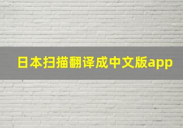 日本扫描翻译成中文版app