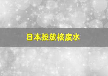 日本投放核废水