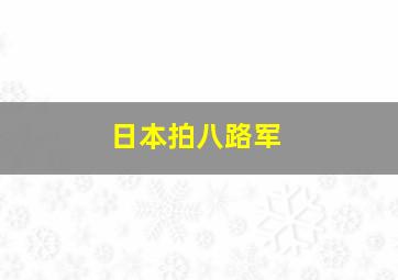 日本拍八路军