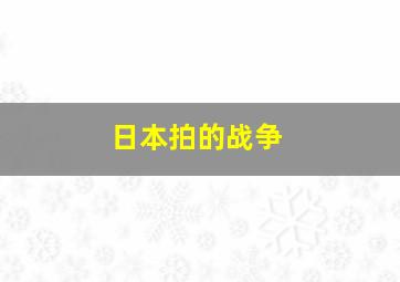 日本拍的战争