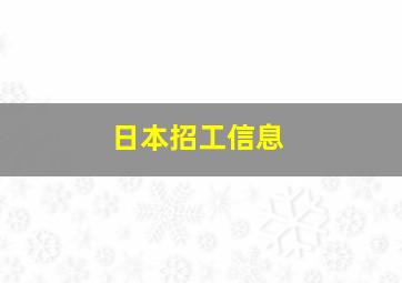 日本招工信息