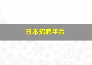 日本招聘平台