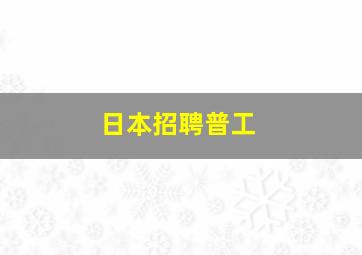 日本招聘普工