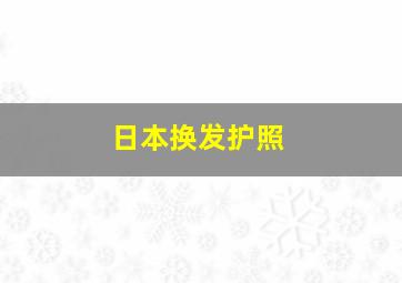 日本换发护照